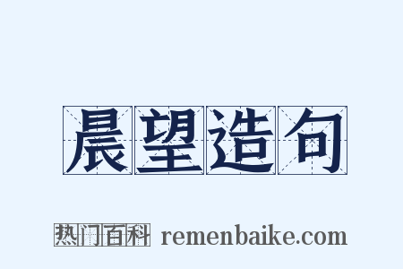 晨望造句是什么意思的图片